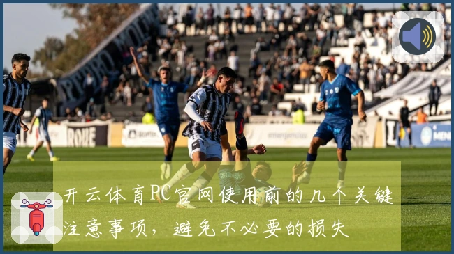 开云体育PC官网使用前的几个关键注意事项，避免不必要的损失
