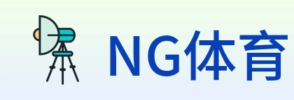 NG体育 Logo